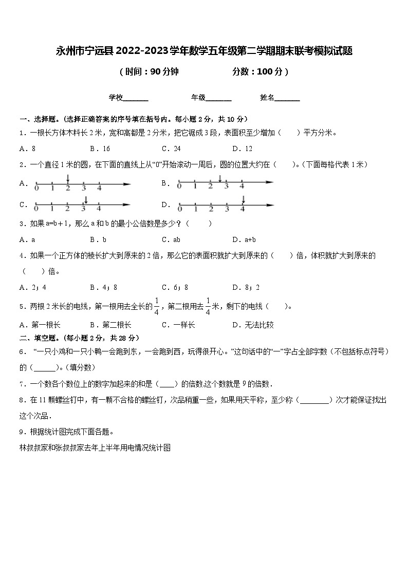 永州市宁远县2022-2023学年数学五年级第二学期期末联考模拟试题含答案第1页