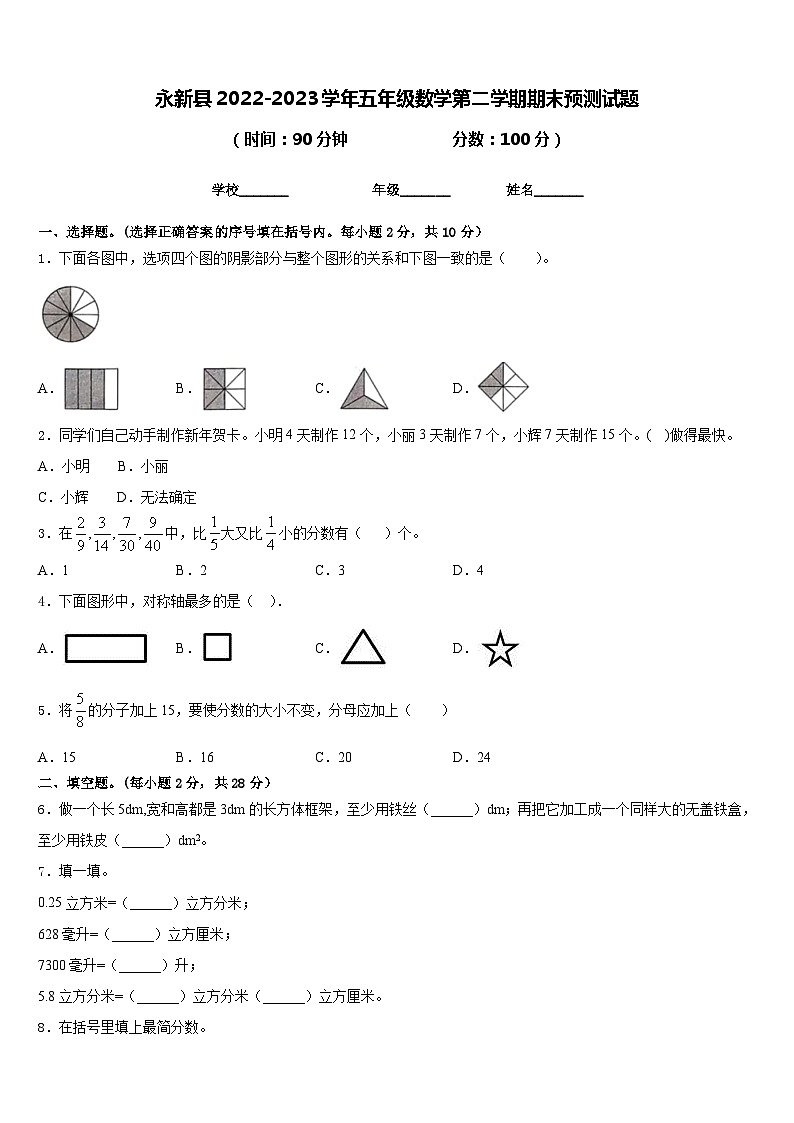 永新县2022-2023学年五年级数学第二学期期末预测试题含答案01