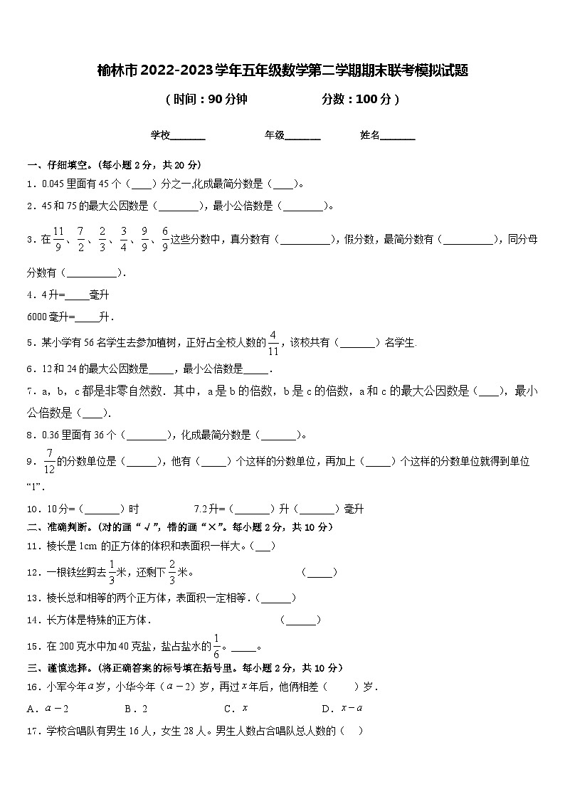 榆林市2022-2023学年五年级数学第二学期期末联考模拟试题含答案第1页