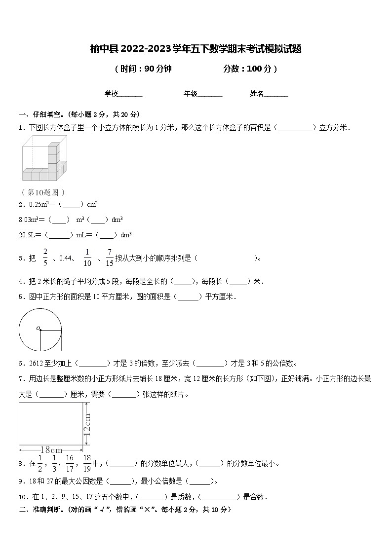 榆中县2022-2023学年五下数学期末考试模拟试题含答案第1页