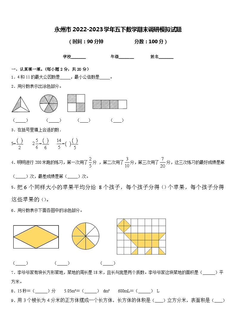 永州市2022-2023学年五下数学期末调研模拟试题含答案01