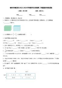 榆林市靖边县2022-2023学年数学五年级第二学期期末预测试题含答案