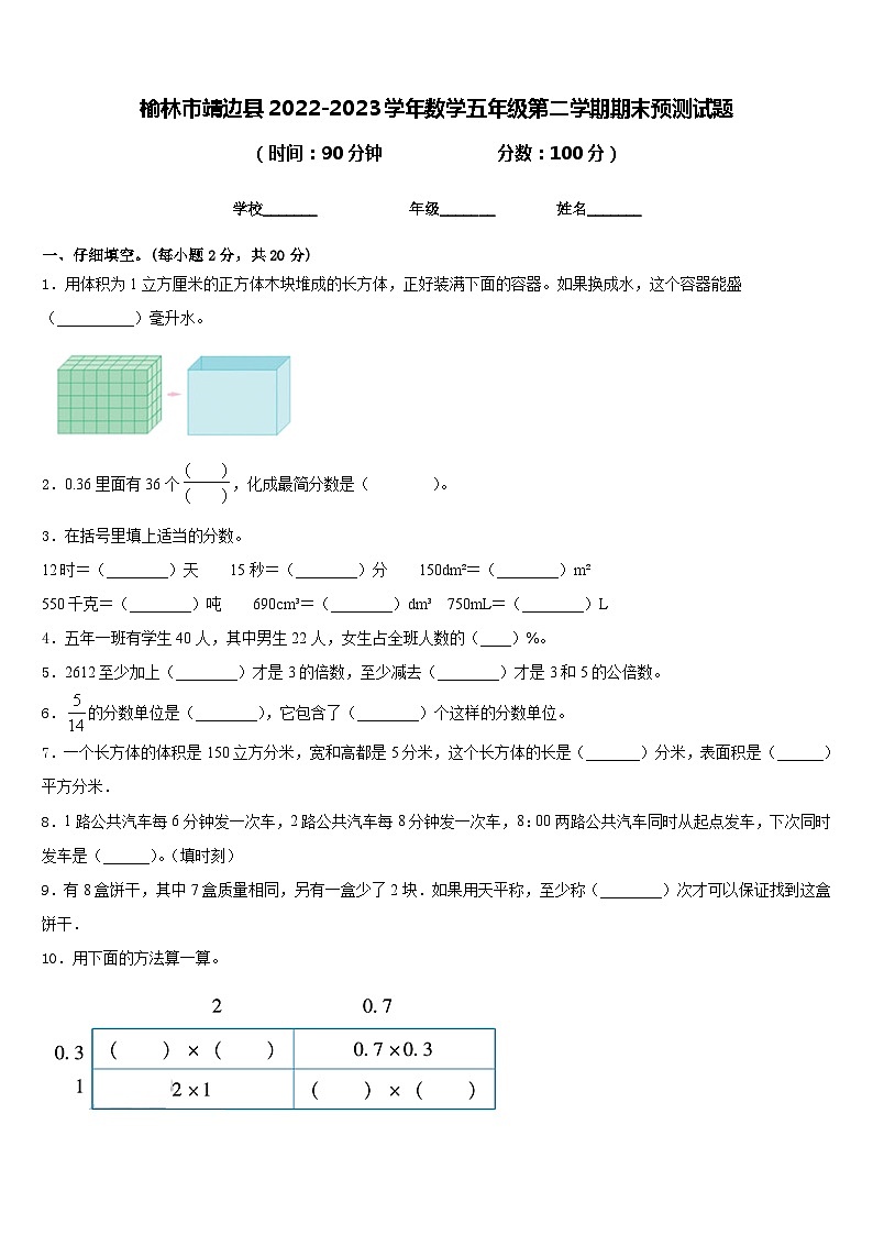 榆林市靖边县2022-2023学年数学五年级第二学期期末预测试题含答案01