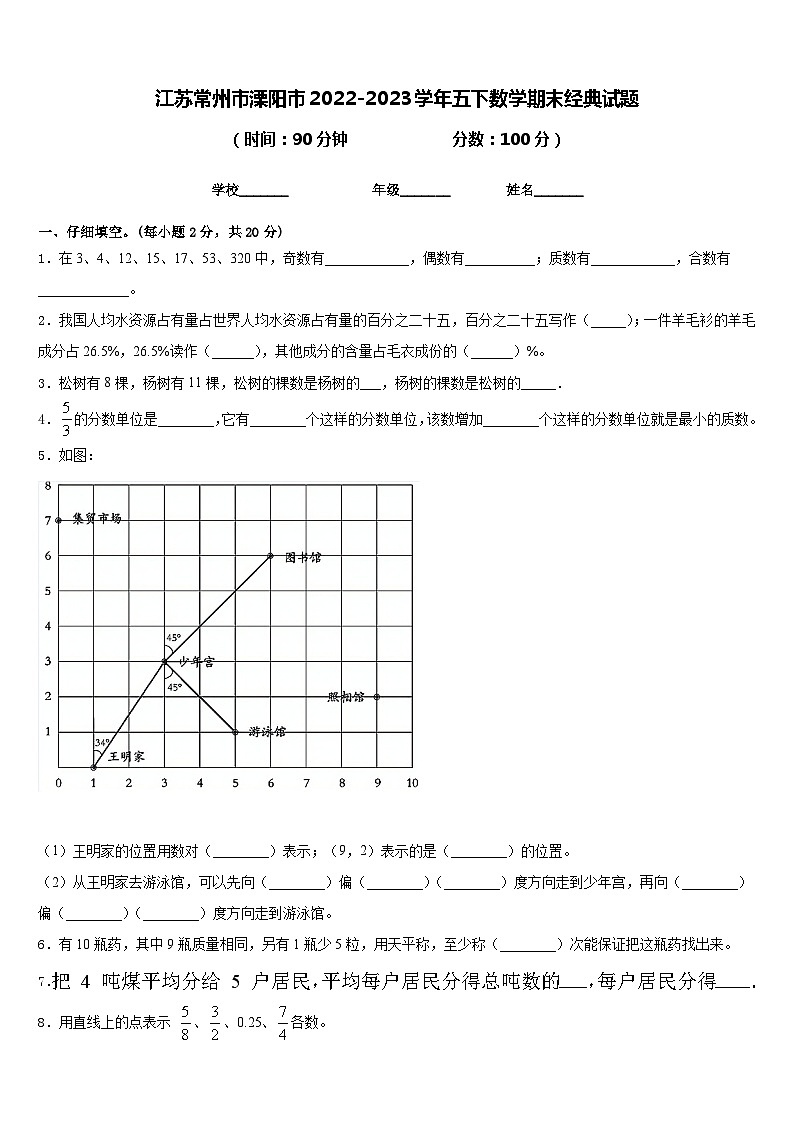 江苏常州市溧阳市2022-2023学年五下数学期末经典试题含答案第1页