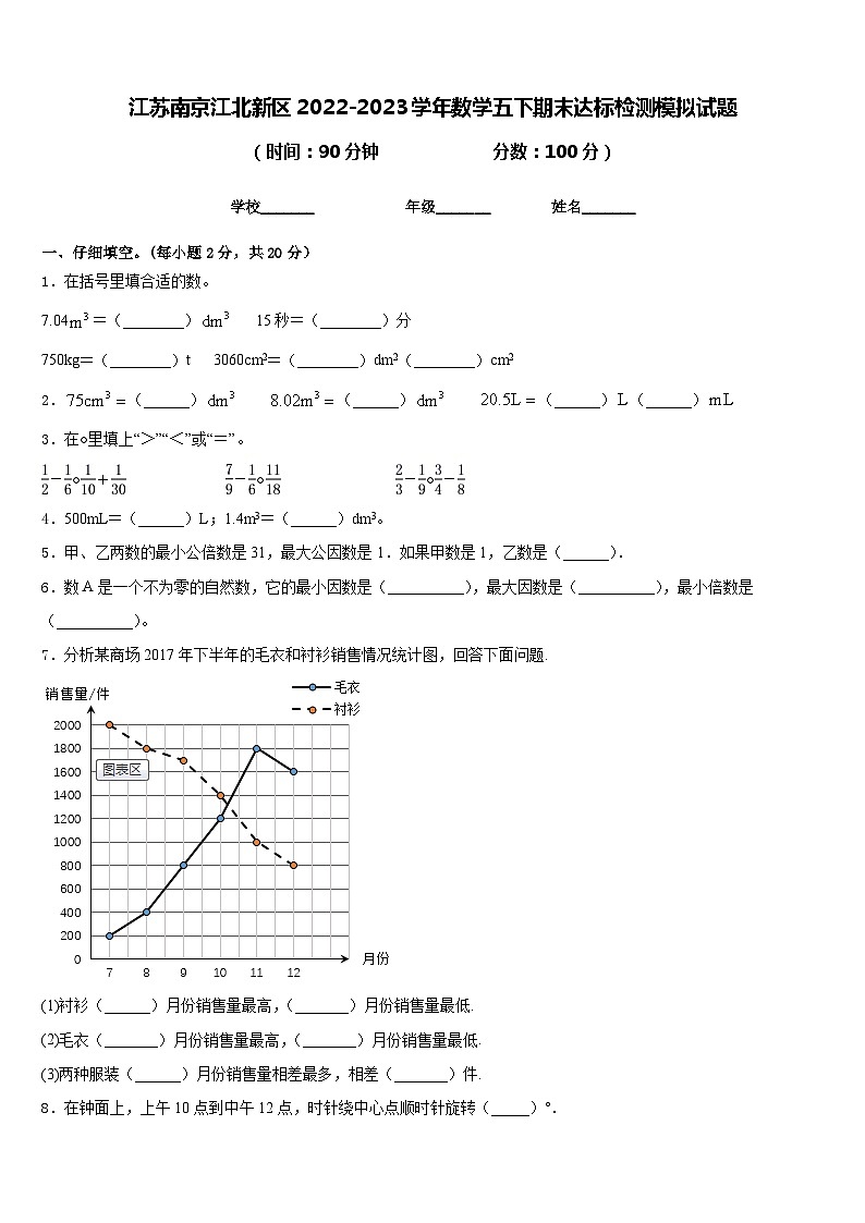 江苏南京江北新区2022-2023学年数学五下期末达标检测模拟试题含答案01