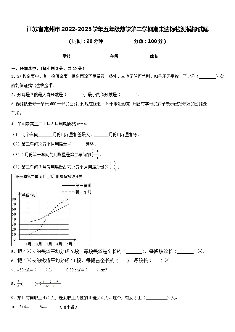 江苏省常州市2022-2023学年五年级数学第二学期期末达标检测模拟试题含答案01
