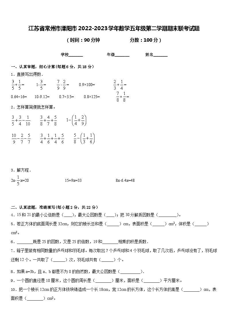 江苏省常州市溧阳市2022-2023学年数学五年级第二学期期末联考试题含答案第1页