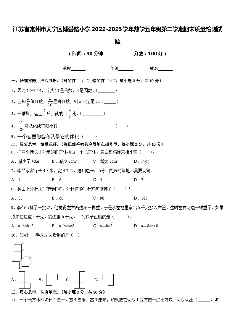 江苏省常州市天宁区博爱路小学2022-2023学年数学五年级第二学期期末质量检测试题含答案01