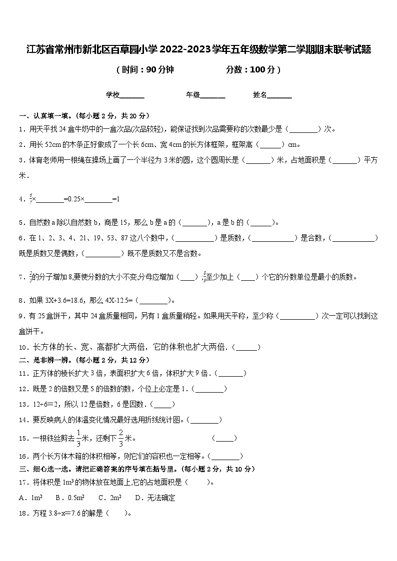 江苏省常州市新北区百草园小学2022-2023学年五年级数学第二学期期末联考试题含答案第1页