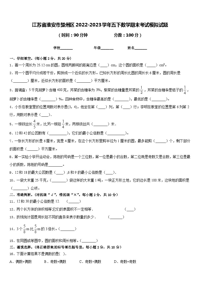江苏省淮安市楚州区2022-2023学年五下数学期末考试模拟试题含答案第1页