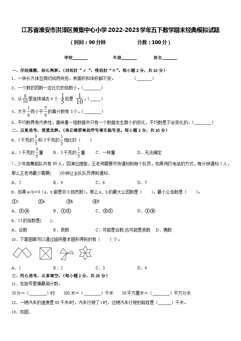 江苏省淮安市洪泽区黄集中心小学2022-2023学年五下数学期末经典模拟试题含答案第1页