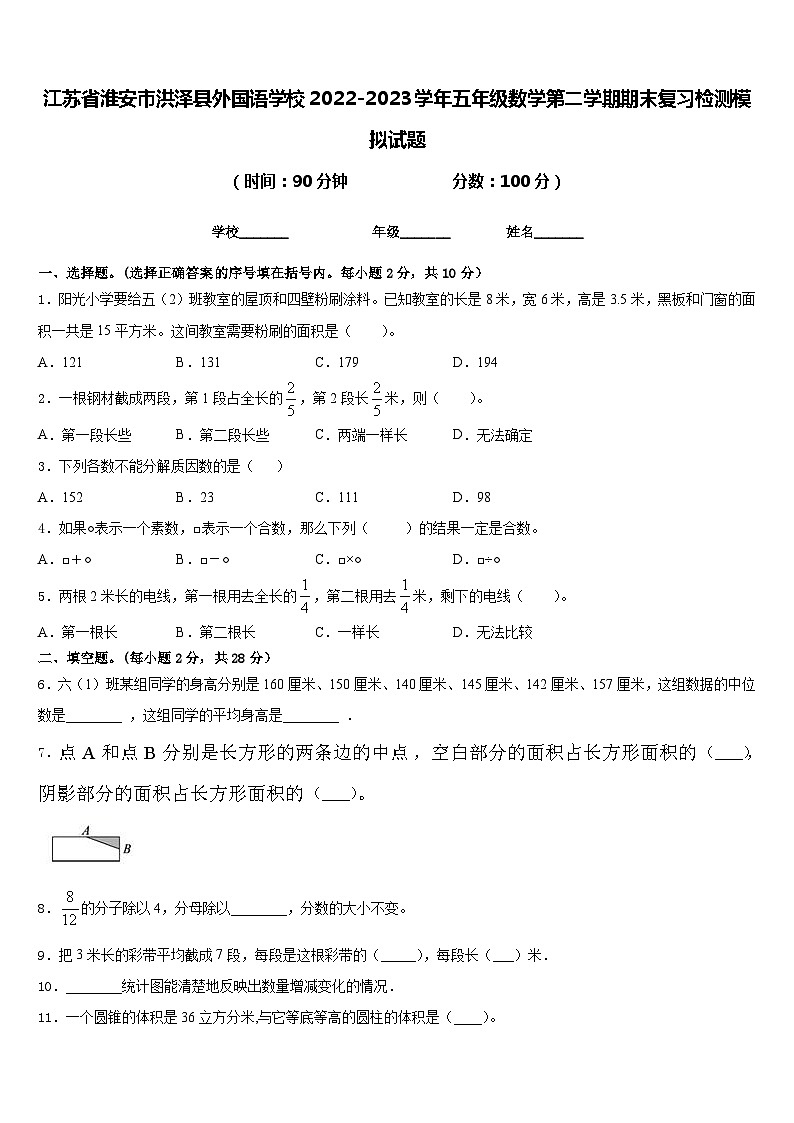 江苏省淮安市洪泽县外国语学校2022-2023学年五年级数学第二学期期末复习检测模拟试题含答案01