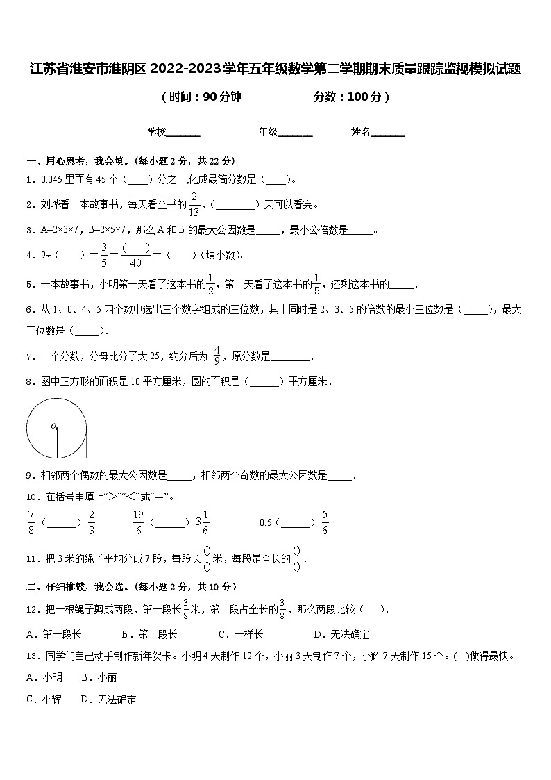 江苏省淮安市淮阴区2022-2023学年五年级数学第二学期期末质量跟踪监视模拟试题含答案01