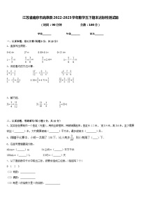 江苏省南京市高淳县2022-2023学年数学五下期末达标检测试题含答案