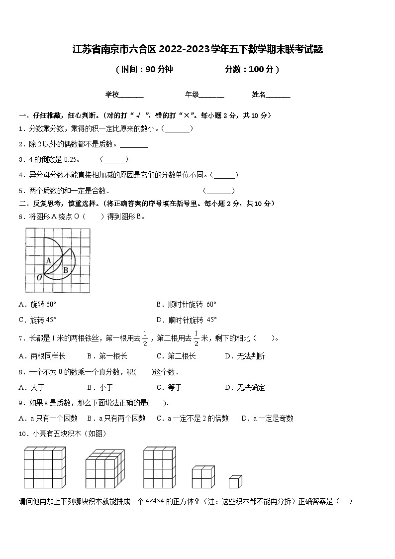 江苏省南京市六合区2022-2023学年五下数学期末联考试题含答案第1页