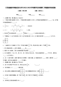 江苏省南京市瑞金北村小学2022-2023学年数学五年级第二学期期末检测试题含答案