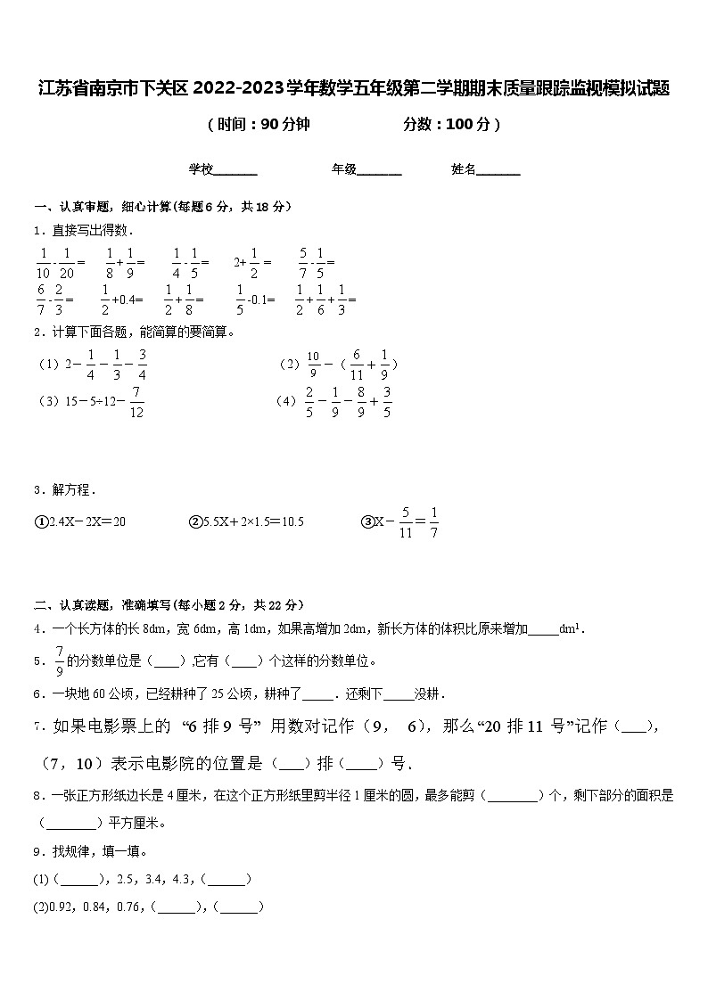 江苏省南京市下关区2022-2023学年数学五年级第二学期期末质量跟踪监视模拟试题含答案01