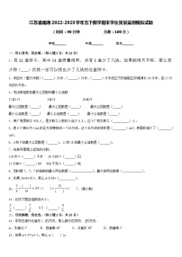 江苏省南通2022-2023学年五下数学期末学业质量监测模拟试题含答案