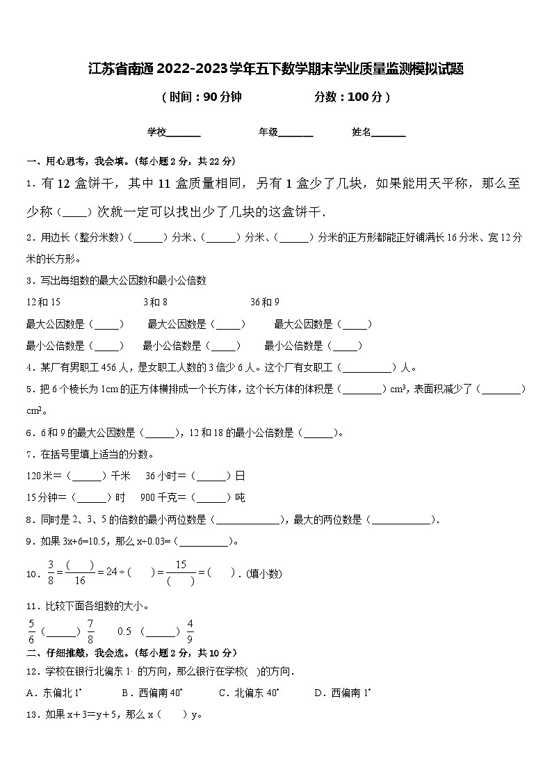 江苏省南通2022-2023学年五下数学期末学业质量监测模拟试题含答案第1页