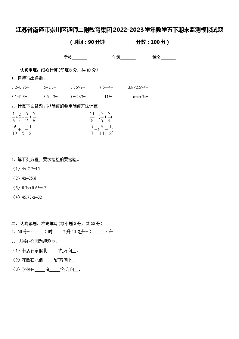 江苏省南通市崇川区通师二附教育集团2022-2023学年数学五下期末监测模拟试题含答案第1页
