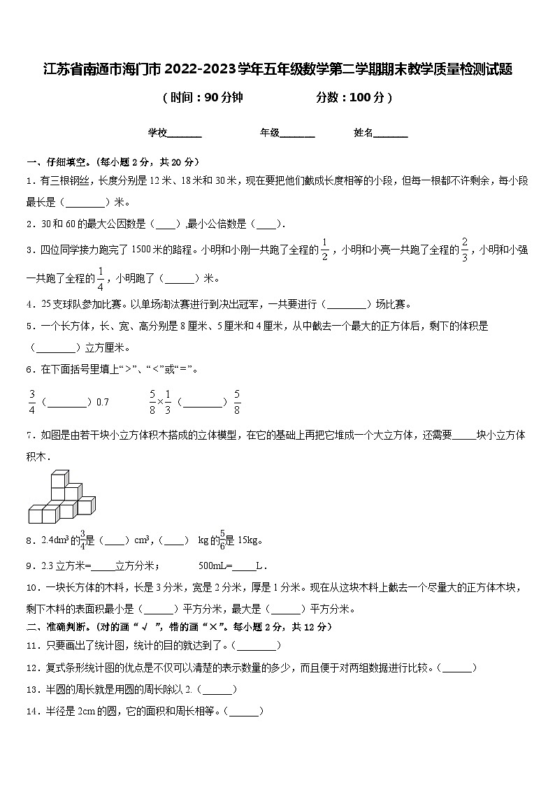 江苏省南通市海门市2022-2023学年五年级数学第二学期期末教学质量检测试题含答案第1页