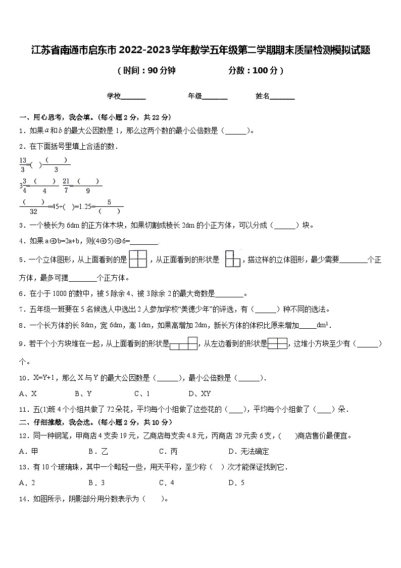 江苏省南通市启东市2022-2023学年数学五年级第二学期期末质量检测模拟试题含答案01