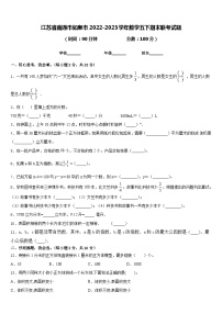 江苏省南通市如皋市2022-2023学年数学五下期末联考试题含答案