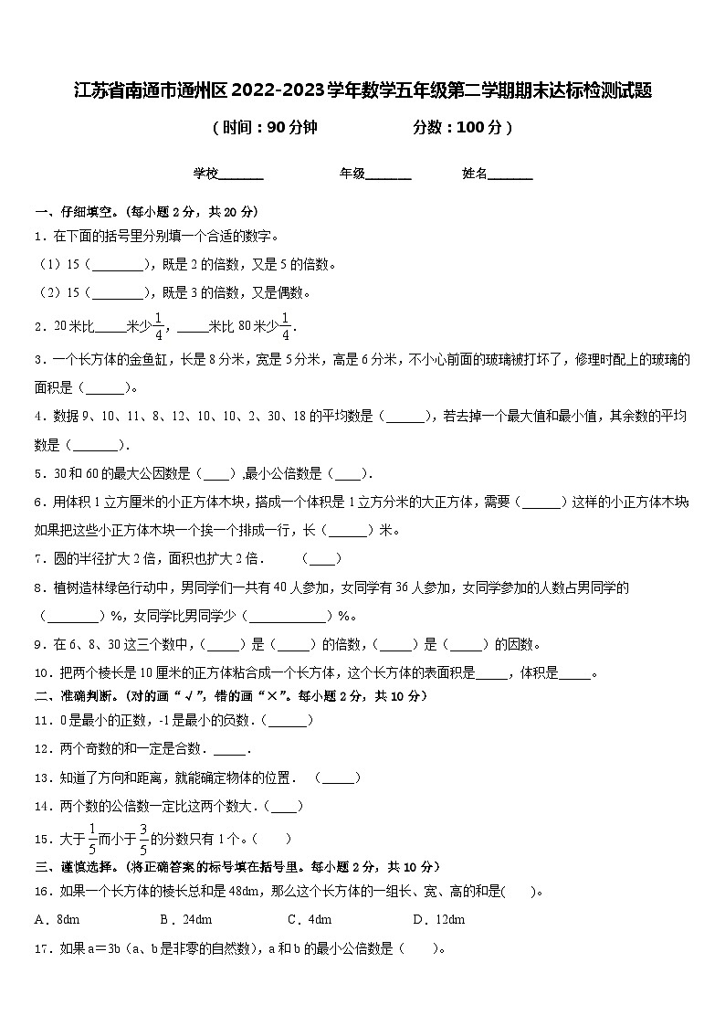 江苏省南通市通州区2022-2023学年数学五年级第二学期期末达标检测试题含答案01