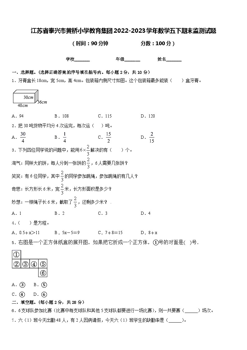江苏省泰兴市黄桥小学教育集团2022-2023学年数学五下期末监测试题含答案第1页
