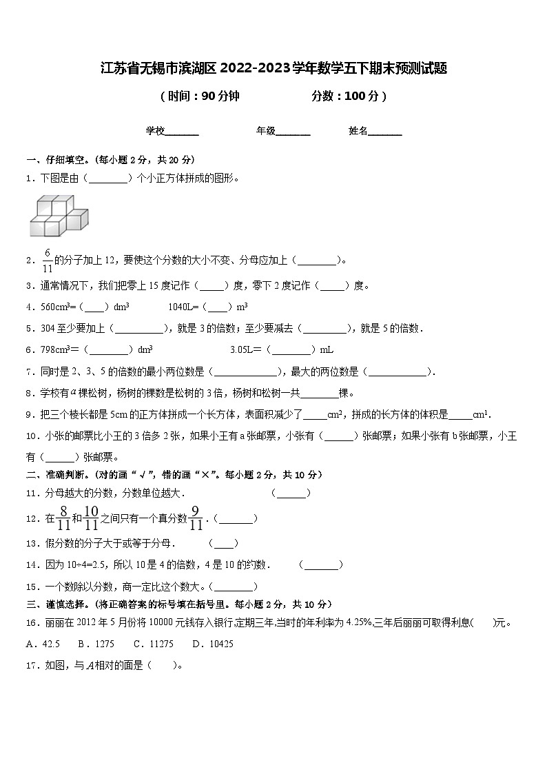 江苏省无锡市滨湖区2022-2023学年数学五下期末预测试题含答案01
