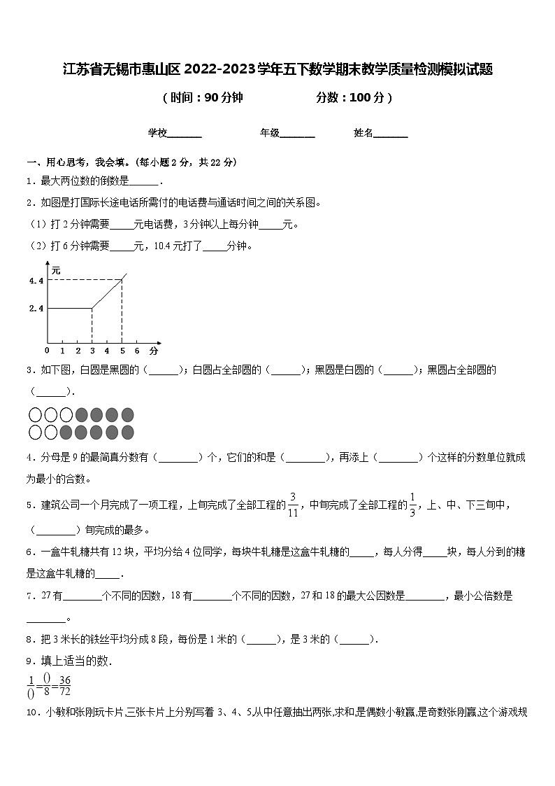 江苏省无锡市惠山区2022-2023学年五下数学期末教学质量检测模拟试题含答案第1页