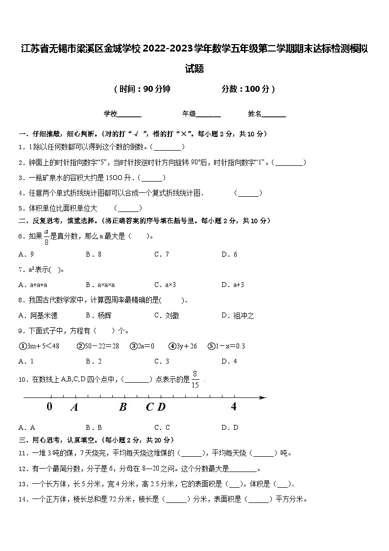 江苏省无锡市梁溪区金城学校2022-2023学年数学五年级第二学期期末达标检测模拟试题含答案第1页