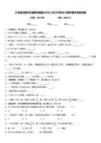 江苏省无锡市五爱教育集团2022-2023学年五下数学期末预测试题含答案