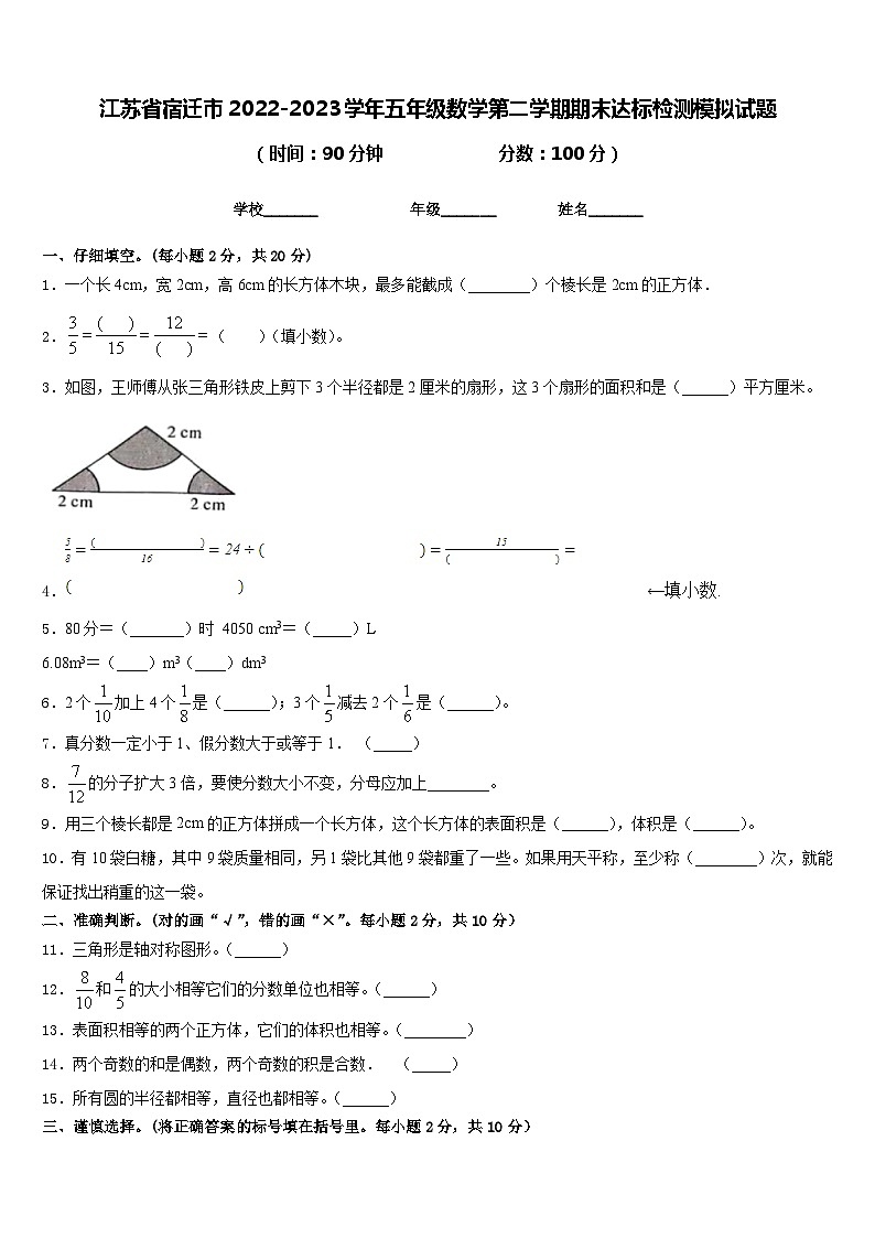 江苏省宿迁市2022-2023学年五年级数学第二学期期末达标检测模拟试题含答案01