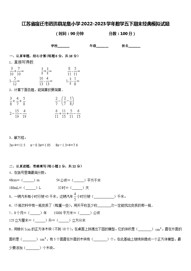 江苏省宿迁市泗洪县龙集小学2022-2023学年数学五下期末经典模拟试题含答案第1页