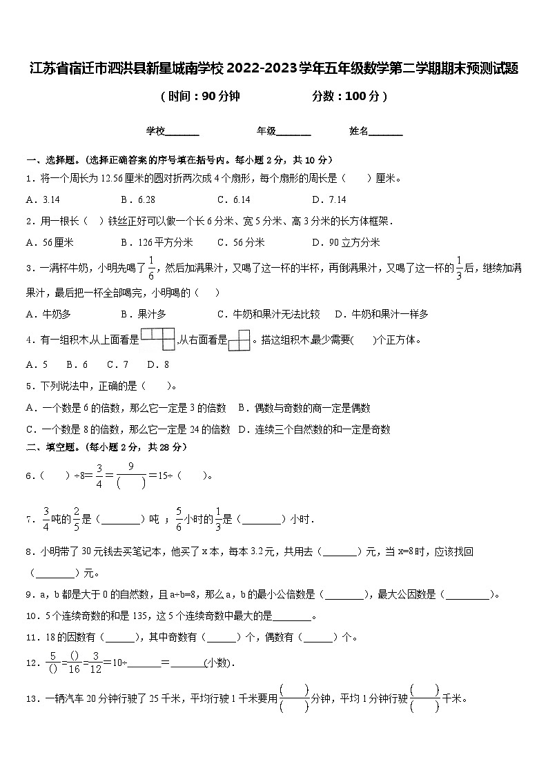 江苏省宿迁市泗洪县新星城南学校2022-2023学年五年级数学第二学期期末预测试题含答案01