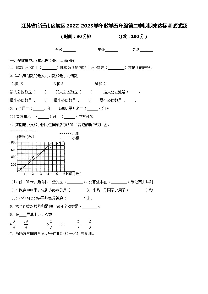 江苏省宿迁市宿城区2022-2023学年数学五年级第二学期期末达标测试试题含答案01