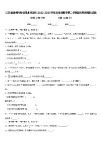 江苏省徐州市经济技术开发区2022-2023学年五年级数学第二学期期末检测模拟试题含答案