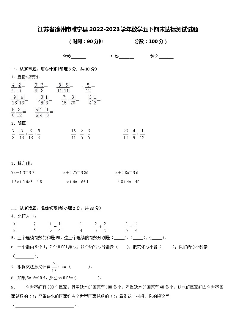 江苏省徐州市睢宁县2022-2023学年数学五下期末达标测试试题含答案第1页