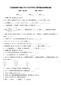 江苏省徐州市九里区2022-2023学年五下数学期末统考模拟试题含答案