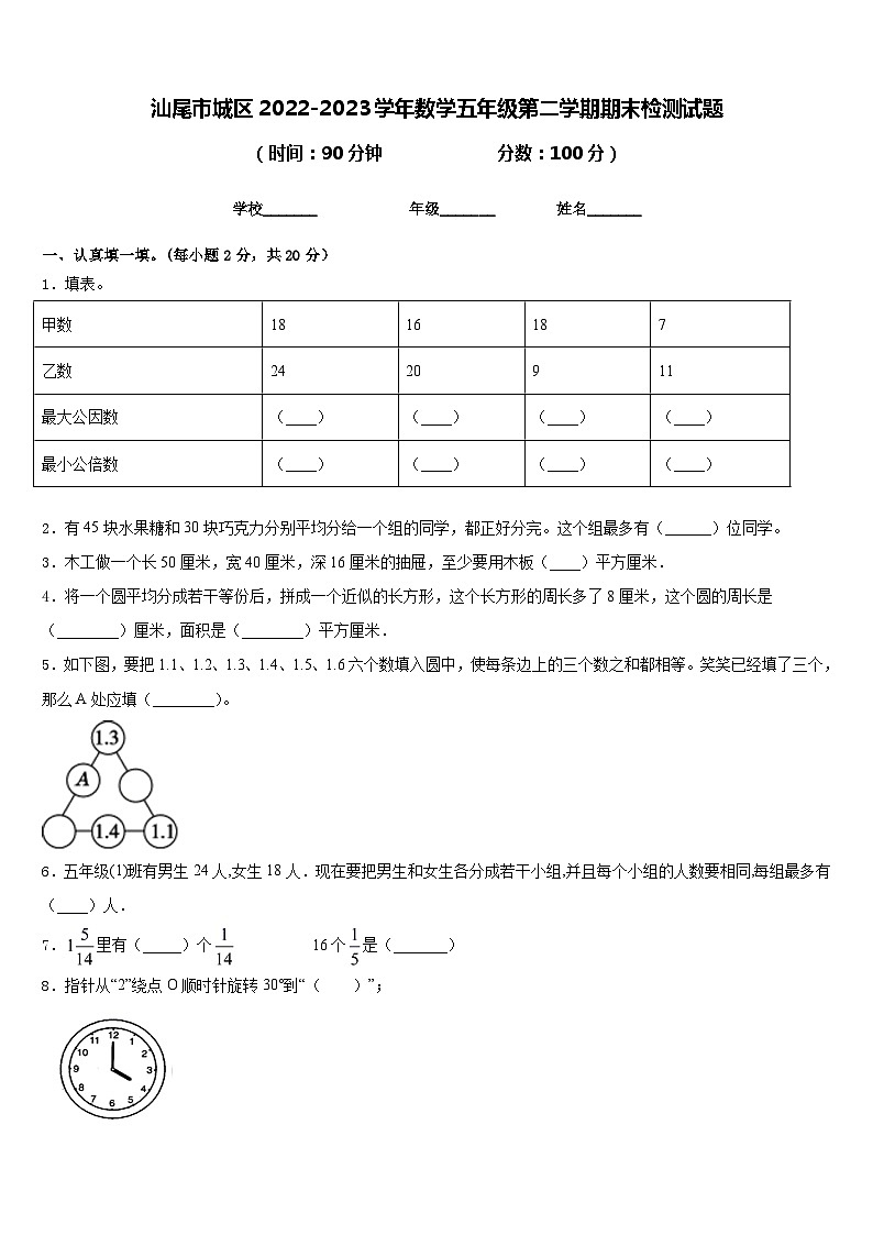 汕尾市城区2022-2023学年数学五年级第二学期期末检测试题含答案第1页