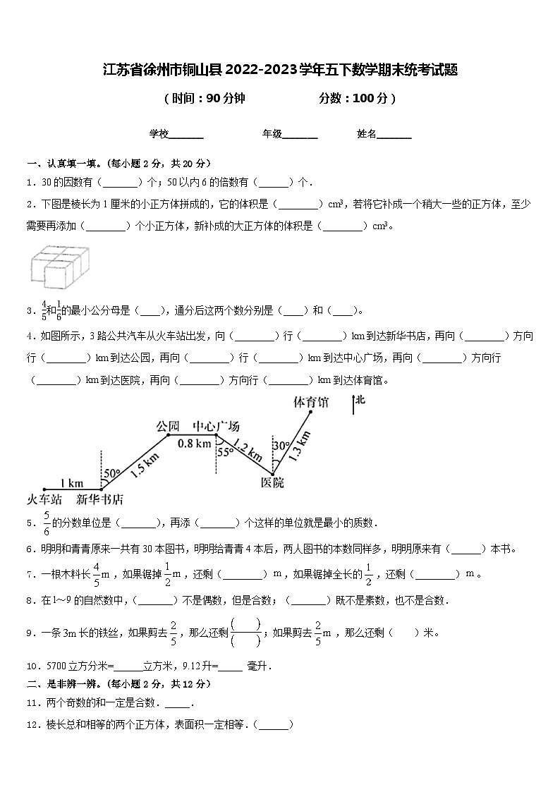 江苏省徐州市铜山县2022-2023学年五下数学期末统考试题含答案第1页