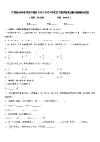 江苏省徐州市经济开发区2022-2023学年五下数学期末达标检测模拟试题含答案