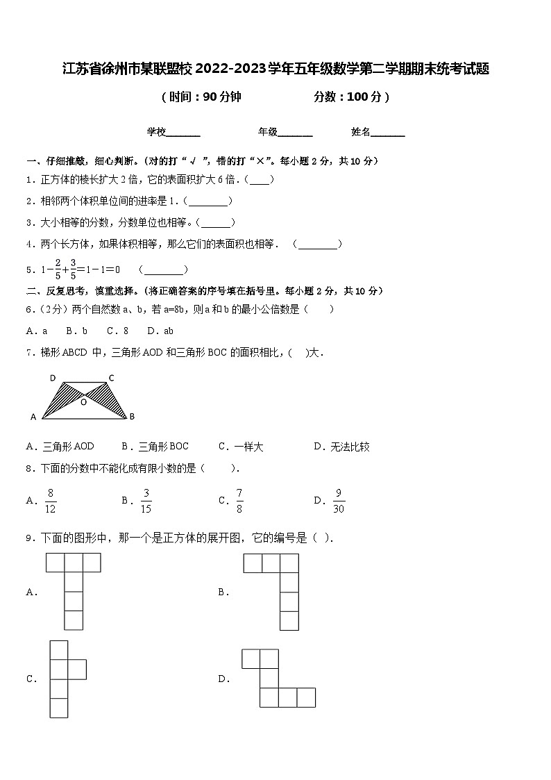 江苏省徐州市某联盟校2022-2023学年五年级数学第二学期期末统考试题含答案第1页