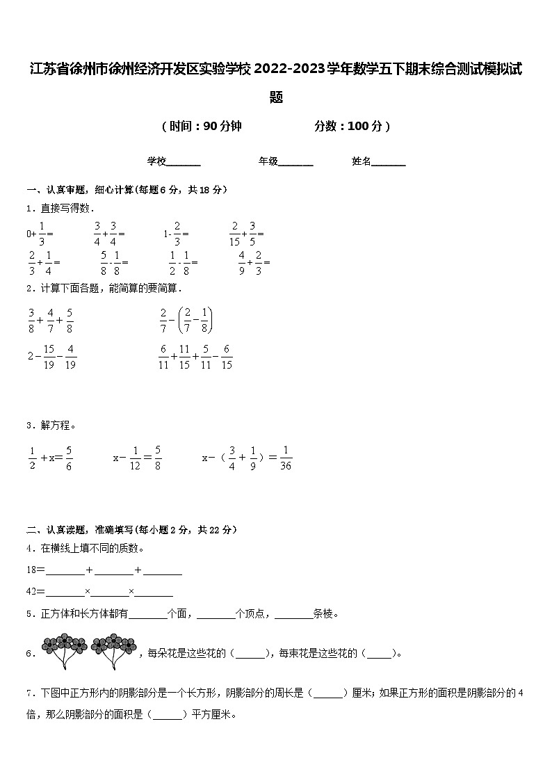 江苏省徐州市徐州经济开发区实验学校2022-2023学年数学五下期末综合测试模拟试题含答案第1页