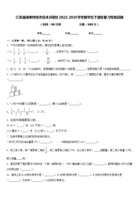 江苏省徐州市经济技术开发区2022-2023学年数学五下期末复习检测试题含答案