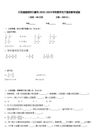 江苏省扬州市江都市2022-2023学年数学五下期末联考试题含答案