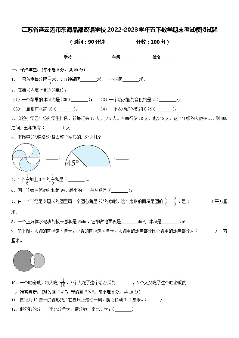 江苏省连云港市东海晶都双语学校2022-2023学年五下数学期末考试模拟试题含答案第1页