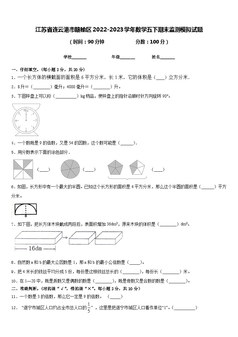 江苏省连云港市赣榆区2022-2023学年数学五下期末监测模拟试题含答案01