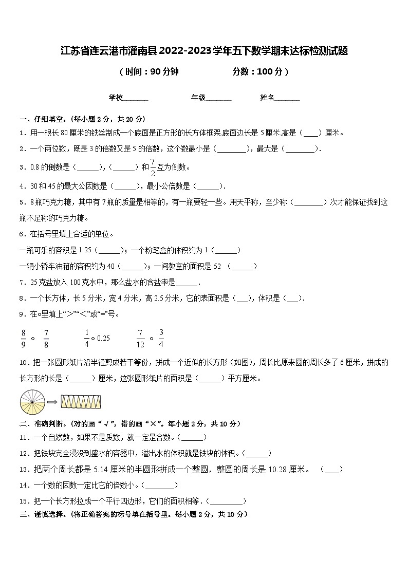 江苏省连云港市灌南县2022-2023学年五下数学期末达标检测试题含答案01